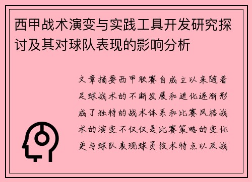 西甲战术演变与实践工具开发研究探讨及其对球队表现的影响分析
