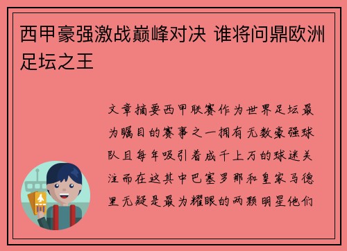 西甲豪强激战巅峰对决 谁将问鼎欧洲足坛之王
