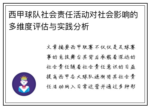 西甲球队社会责任活动对社会影响的多维度评估与实践分析