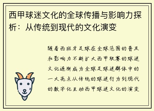 西甲球迷文化的全球传播与影响力探析：从传统到现代的文化演变