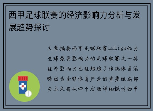 西甲足球联赛的经济影响力分析与发展趋势探讨