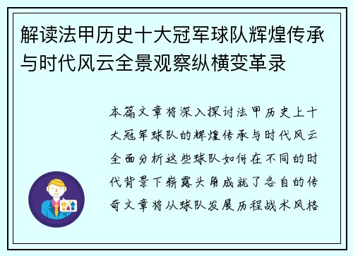解读法甲历史十大冠军球队辉煌传承与时代风云全景观察纵横变革录