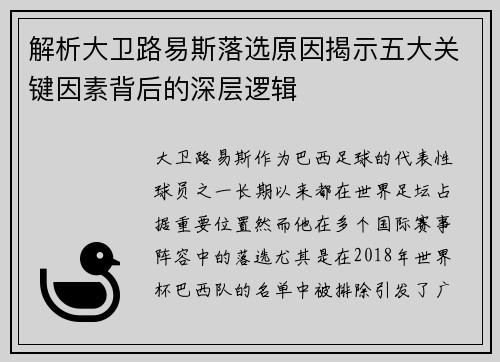 解析大卫路易斯落选原因揭示五大关键因素背后的深层逻辑