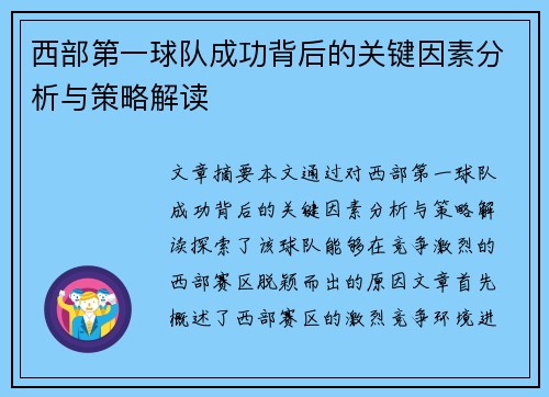 西部第一球队成功背后的关键因素分析与策略解读
