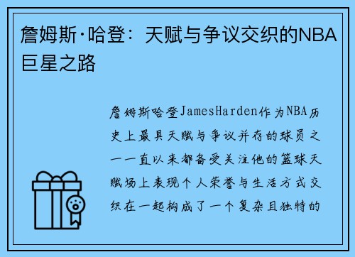 詹姆斯·哈登：天赋与争议交织的NBA巨星之路
