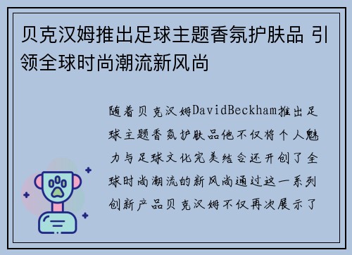 贝克汉姆推出足球主题香氛护肤品 引领全球时尚潮流新风尚
