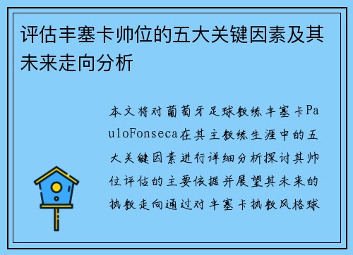 评估丰塞卡帅位的五大关键因素及其未来走向分析