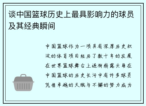 谈中国篮球历史上最具影响力的球员及其经典瞬间