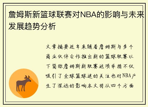 詹姆斯新篮球联赛对NBA的影响与未来发展趋势分析