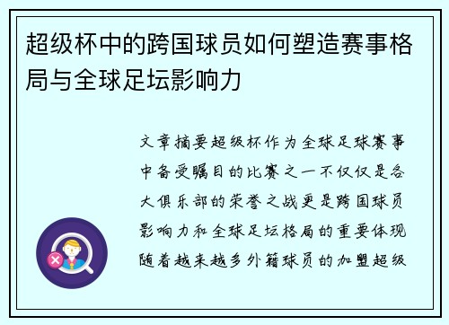 超级杯中的跨国球员如何塑造赛事格局与全球足坛影响力