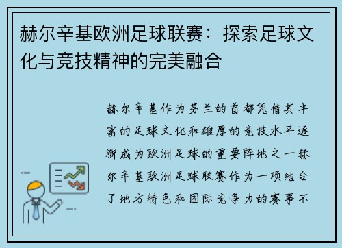 赫尔辛基欧洲足球联赛：探索足球文化与竞技精神的完美融合