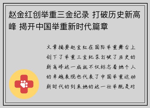 赵金红创举重三金纪录 打破历史新高峰 揭开中国举重新时代篇章