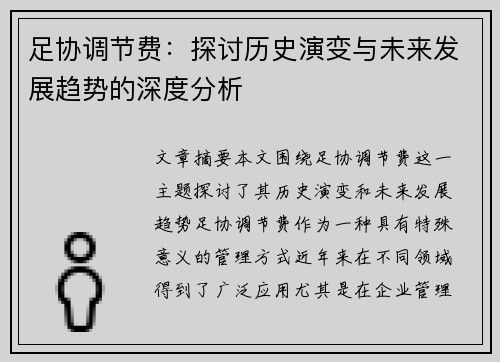 足协调节费：探讨历史演变与未来发展趋势的深度分析