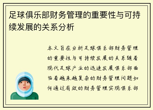 足球俱乐部财务管理的重要性与可持续发展的关系分析