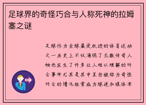 足球界的奇怪巧合与人称死神的拉姆塞之谜