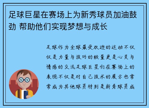 足球巨星在赛场上为新秀球员加油鼓劲 帮助他们实现梦想与成长