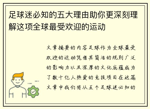 足球迷必知的五大理由助你更深刻理解这项全球最受欢迎的运动