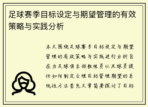 足球赛季目标设定与期望管理的有效策略与实践分析